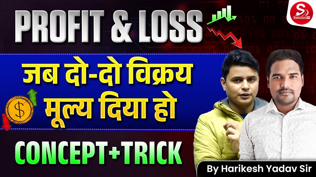 Profit & Loss | जब दो-दो विक्रय मूल्य दिया हो | Concept + Trick Method | Harikesh Yadav Sir