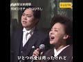 #終着駅は始発駅 松前ひろ子・三山ひろし
