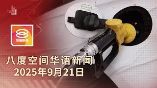 2025.09.21 八度空间华语新闻 ǁ 8PM 网络直播 【今日焦点】补贴油控制系统反应冷淡 / 东铁工地燃气泄漏受控 / 阿窿恐吓绑架女儿 母斩亲情