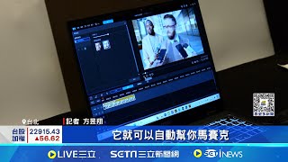 AI商機大爆發 台軟體商搶進"生成式AI"領域 攜手英特爾! 訊連為Lunar Lake打造AI行銷工具│記者 方昱翔 林書賢 鍾昀叡│【台灣要聞】20240927│三立iNEWS