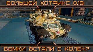 Большой хотфикс 0.19. ББМки и автопушки встали с колен?