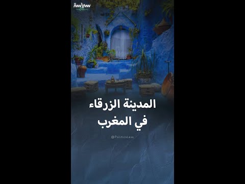 مدينة شفشاون الزرقاء في المغرب