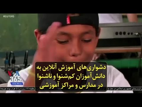 دشواری های آموزش آنلاین به دانش آموزان کم شنوا و ناشنوا در مدارس و مراکز آموزشی