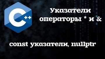 Указатели в C++: что это, операторы * и &, const указатели, nullptr, параметры функций по указателю