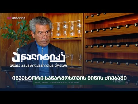 ინვესტორი საწარმოსთვის მიწის ძიებაში