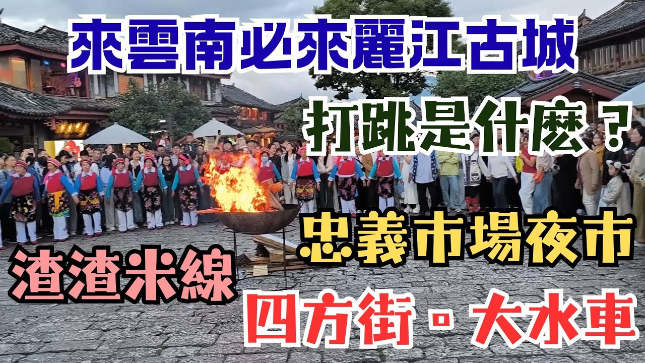 94【雲南旅遊六】來雲南必來麗江古城 🚌大巴大理去麗江 🛖花暖巷民宿 🌸櫻花餐廳 🎤四方街 🔥打跳 ☸️大水車 🍜渣渣米線 🌉忠義市場夜市