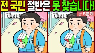 【다른그림찾기/치매예방】🔥전 국민 절반은 못 찾는 3가지 차이점!【 find difference / 두뇌운동/3개 찾기/5문제/#624】