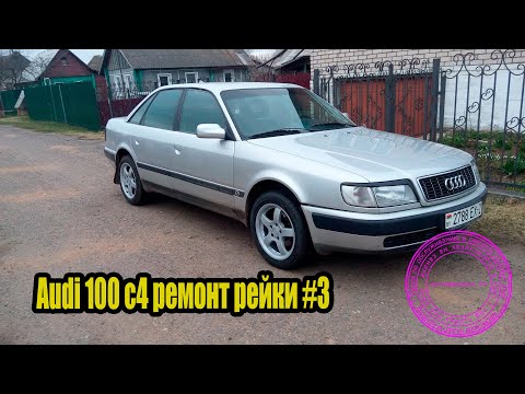 Audi 100 c4 ремонт рейки #3