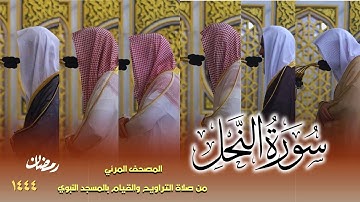 سورة النحل كاملة   | من صلاتي التراويح والتهجد بالمسجد النبوي لعام 1444هـ