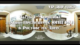 VR360 Виртуальная видеоэкскурсия. Часть 1. Комплекс зданий Президиума ЮНЦ РАН в Ростове-на-Дону