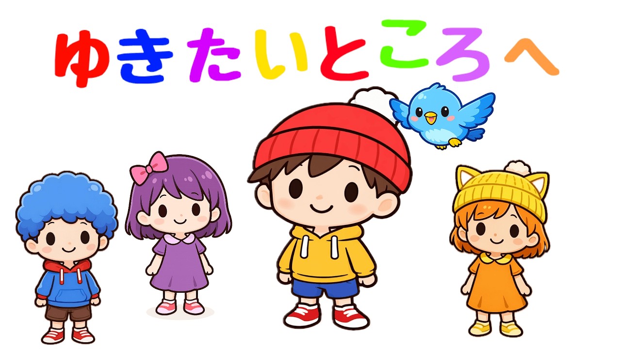 ゆきたいところへ/おかあさんといっしょ/2026年2月　月歌/cover