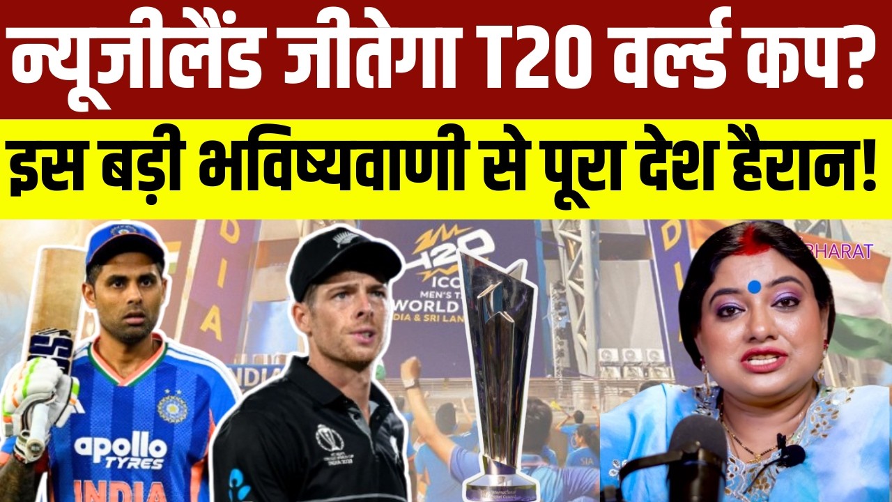 T20 World Cup Final Match Prediction: न्यूजीलैंड जीतेगा T20 वर्ल्ड कप?|Cricket Astrology | IND vs NZ