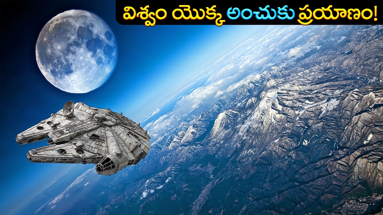 విశ్వం యొక్క అంచుకు ప్రయాణం | JOURNEY TO THE EDGE OF THE UNIVERSE