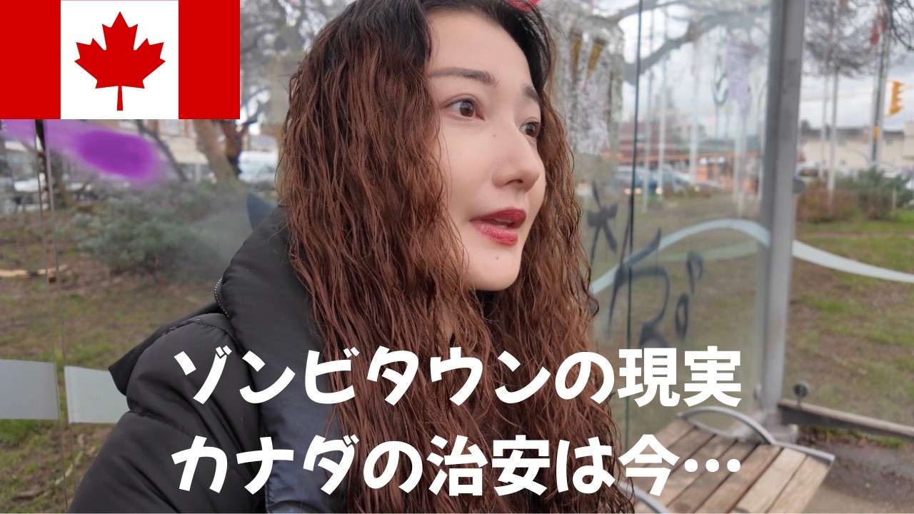 カナダの治安とゾンビタウンの今