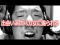 【ジンギスカン】出会い系のバカ女に煽られるww (ニコ生)【通話】