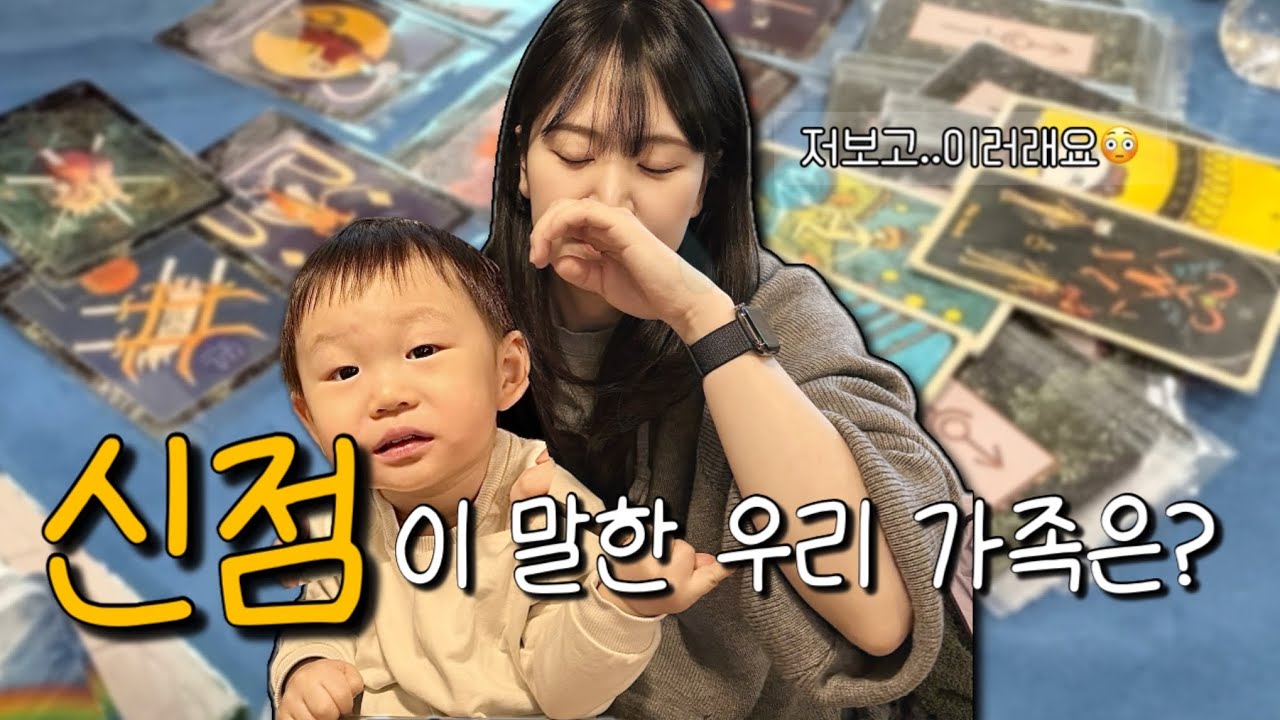 첫째 성격부터 뱃속 둘째 성향까지..😮 신점 보고 온 날