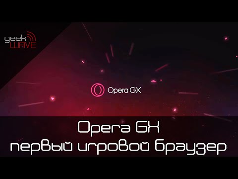 Opera GX — первый в мире игровой браузер