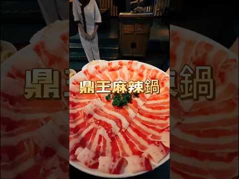 鼎王麻辣鍋～回憶裡的味道