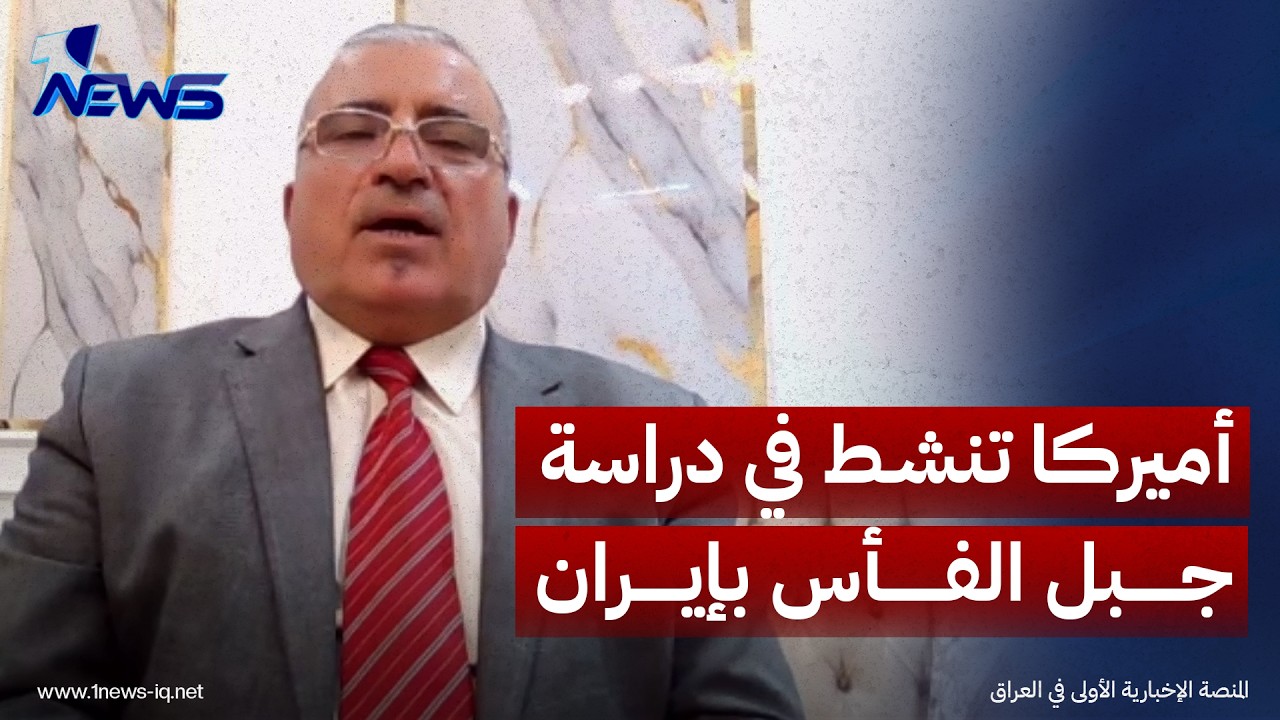 الخبير العسكري اللواء رزق الخوالدة: الاستخبارات الأميركية تنشط في دراسة جبل الفأس بإيران