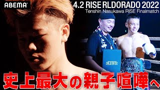 那須川天心ファイナルマッチ 会見の裏側に密着！天心「みんなで
