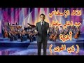 عبد الحليم حافظ أغنية زي الهوى الذكاء الإصطناعي