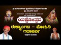 Hanumagiri Mela Yakshagana Live | ಹನುಮಗಿರಿ ಮೇಳ | ರುಕ್ಮಾಂಗದ – ಮೋಹಿನಿ, ಗದಾಪರ್ವ ಯಕ್ಷಗಾನ ನೇರಪ್ರಸಾರ