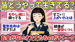 【更年期キツイ】 生活力がガチですごい！独身女性の貧乏生活を支えるリアルな知恵袋！  【ガルちゃん雑談】【ガルちゃん】【有益】