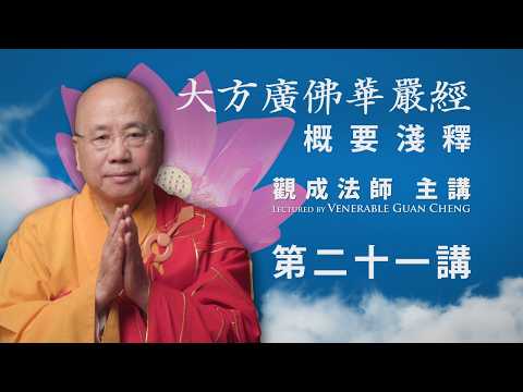[粵語中文字幕] 《大方廣佛華嚴經》概要淺釋 - 第二十一講 - 觀成法師主講