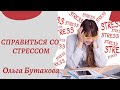 Ольга Бутакова. Справиться со СТРЕССОМ.