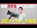 動画撮影の超オススメ照明機材!! | NANLITE FC-500B & FC-120C | 2灯ライティング実践