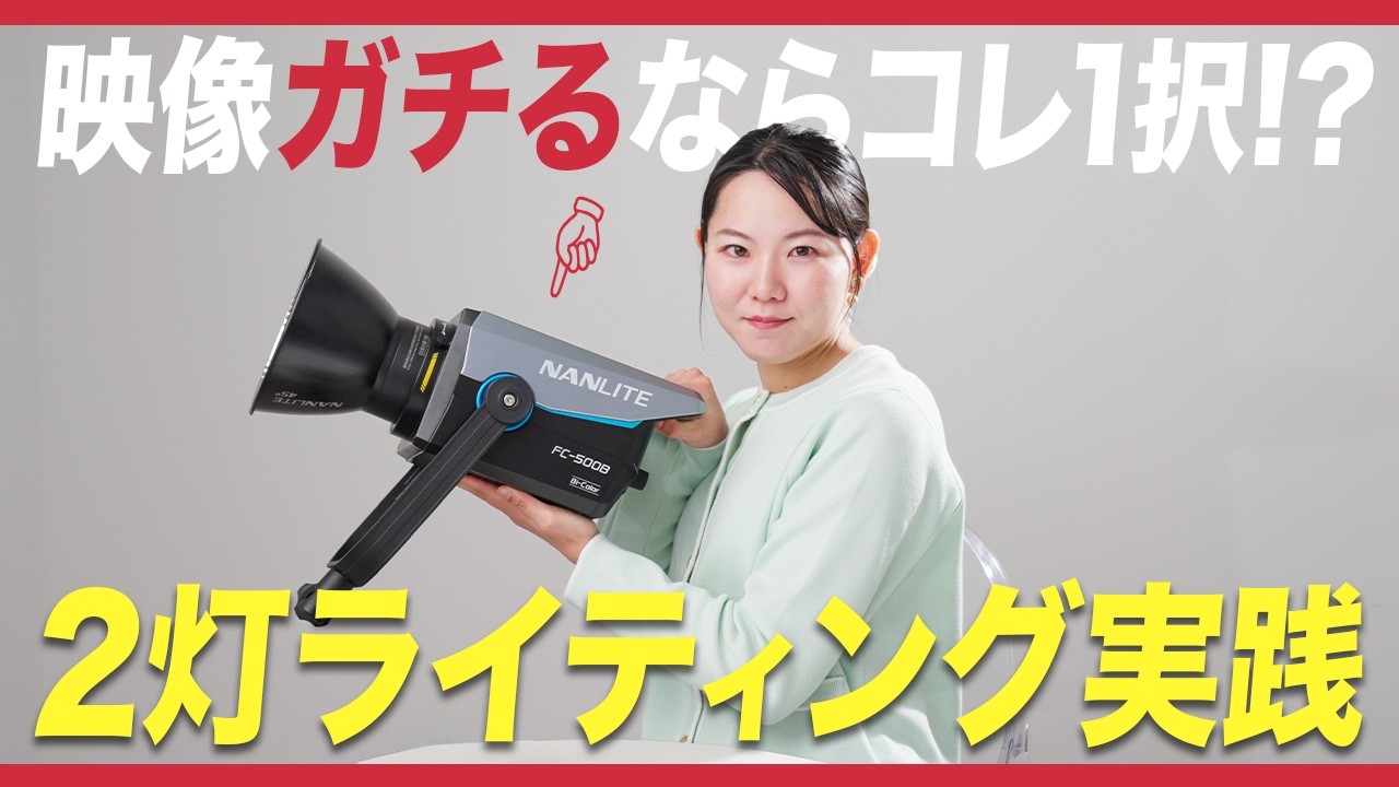動画撮影の超オススメ照明機材!! | NANLITE FC-500B & FC-120C | 2灯ライティング実践