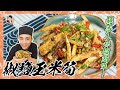 宵夜良伴【椒鹽玉米筍】鹹香入味超簡單！