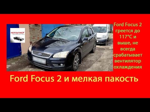 #motostroY #автодиагностика Ford Focus 2 греется до 117℃ и выше, не всегда срабатывает вентилятор