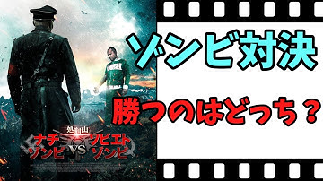 【映画紹介】　処刑山　ナチゾンビ　VS　ソビエトゾンビ　　ゾンビ対決！！　　ネタバレなしで紹介します！