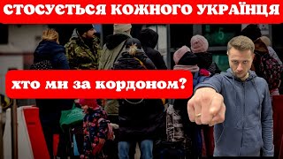 Стосується кожного українця за кордоном