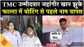 Live: Falata में TMC को बड़ा झटका | Jahangir Khan ने उपचुनाव से नाम वापस लिया | Falata Bypoll