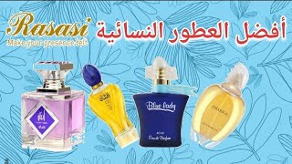 أقوى عطور الرصاصي❤️ثباتا وفوحانا للنساء Top Rasasi Perfumes For Women| Cheap Long Lasting Fragrance