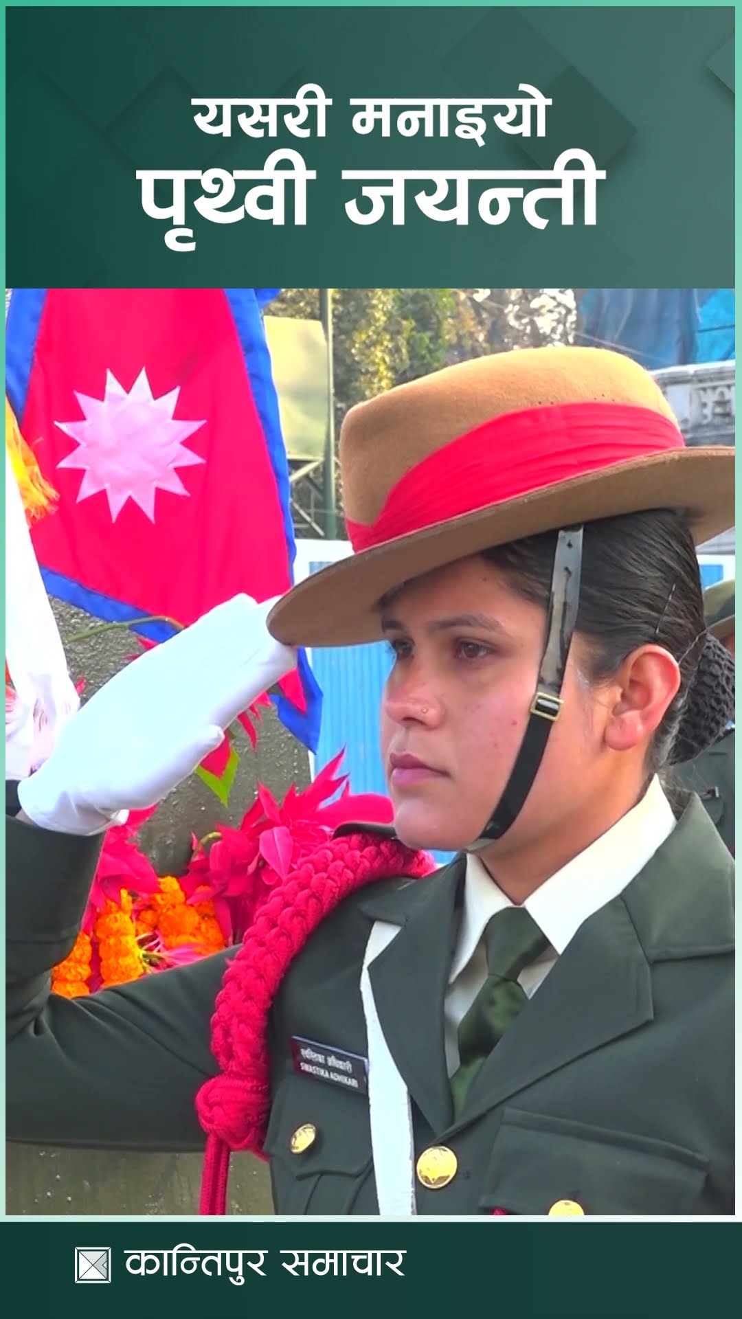 यसरी मनाइयो पृथ्वी जयन्ती | Kantipur Samachar