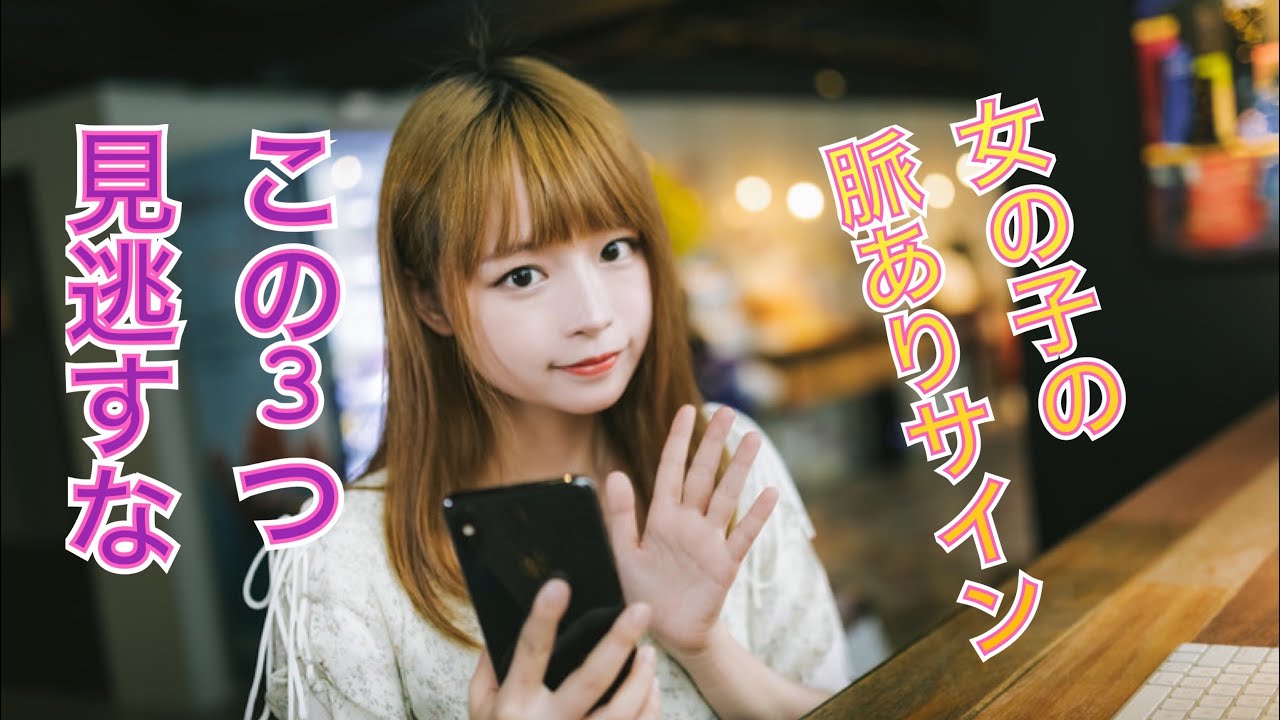 女の子の３つの脈ありサイン Youtube