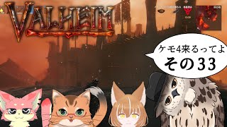 【#ケモ4コラボ】ケモ4が北欧っぽい地に行くってよ　その33【Valheim/ヴァルヘイム】