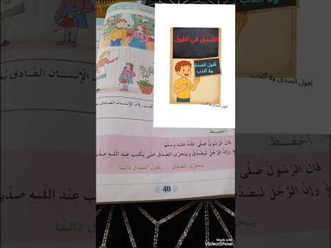 الصدق في القول صفحة 40 السنة الثانية ابتدائي