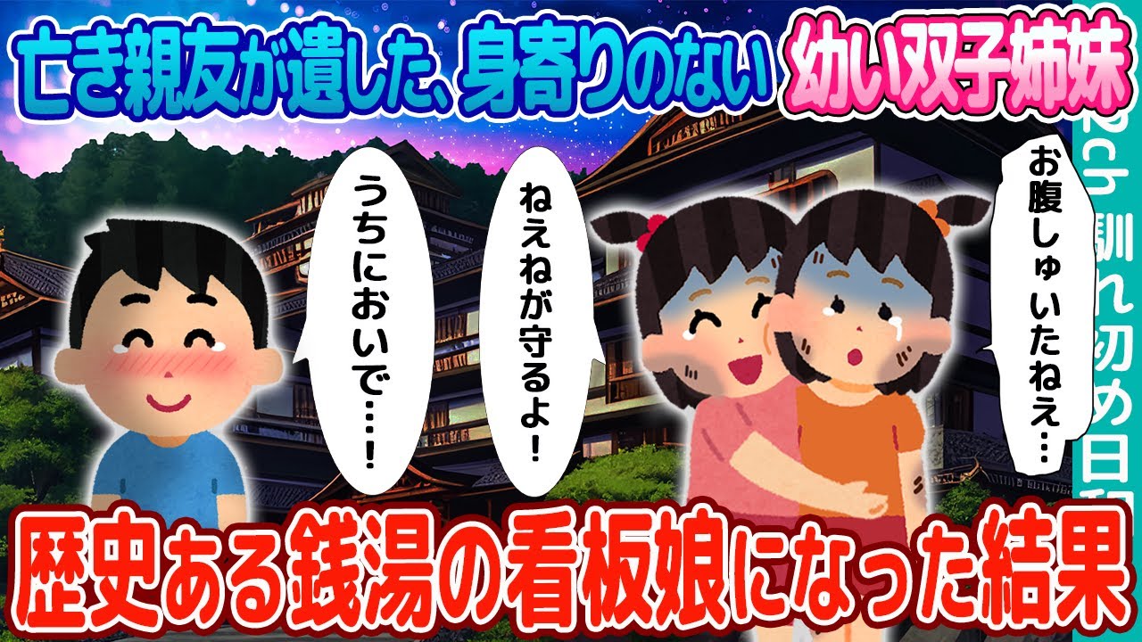 【２ch馴れ初め】亡き親友が遺した身寄りのない双子姉妹→歴史ある銭湯の看板娘になってもらった結果【ゆっくり】