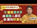 2022虎年運程EP3｜屬猴🐵是非多+屬雞🐔人緣旺+屬狗🐶財運佳｜事業 愛情 財運全面分析｜紫微堪輿學家黃晉師傳｜2022 十二生肖運勢開箱