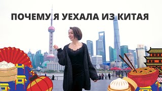 ПОЧЕМУ Я УЕХАЛА ИЗ КИТАЯ | Плюсы и минусы Китая | Не вернусь в Китай? | Сложно ли жить в Китае