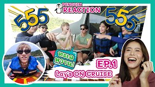 (PENGUIN REACTION) เปิดทริปล่องเรือหรูสุดมันส์กับ "กัน เต ดิว พีพี และบิวกิ้น" |Lay's ON CRUISE EP.1