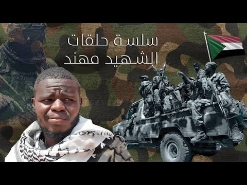 مرعب الجنجويد شهيد مهند حكاية بطل واجه الجنجويد حتى اللحظة الأخيرة القصة الكاملة قبل استشهاده