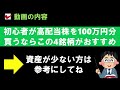 【最新版】初心者が100万円で高配当株を買うならこの王道４銘柄