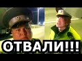 ДАЛЬНОБОЙ НАГНУЛ БЫКОВ ДПС!!!