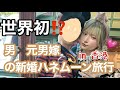 【世界初⁉️】元男嫁夫婦ラブラブ新婚旅行で香港ディズニーに😆💍🇭🇰✈️【めいチャンネル】