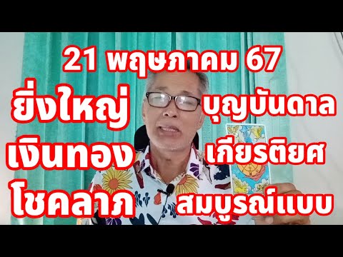 ยิ่งใหญ่มาก ดวงวันนี้ 21 พฤษภาคม 2567 เงินทอง โชคลาภ บุญบันดาล สมบูรณ์แบบ!